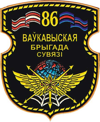 Годовой праздник 86-й бригады связи