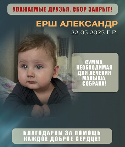 Закрыт сбор на лечение десятимесячного Саши Ерша