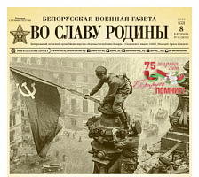 «Белорусской военной газете. Во славу Родины» исполнился 101 год	