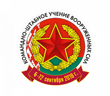 Командно-штабное учение Вооруженных Сил 