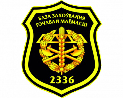 2336-я база хранения вещевого имущества отмечает 82-ю годовщину со дня образования