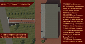 «Аллея Героев Советского Союза»