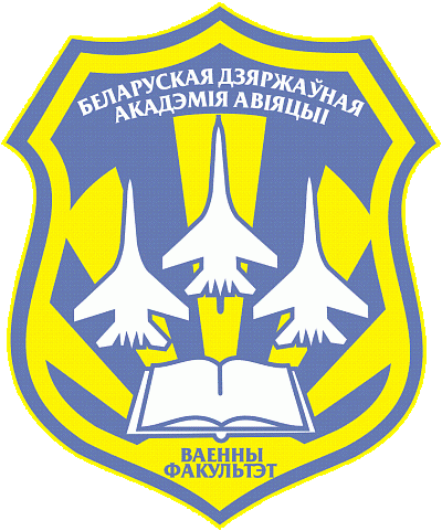 Годовой праздник военного факультета в Белорусской государственной академии авиации