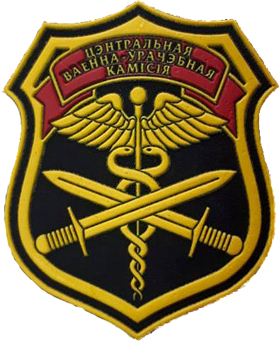 День образования Центральной военно-врачебной комиссии Вооружённых Сил
