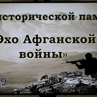 «Эхо Афганской войны»