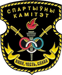 Годовой праздник Спортивного комитета Вооружённых Сил Республики Беларусь