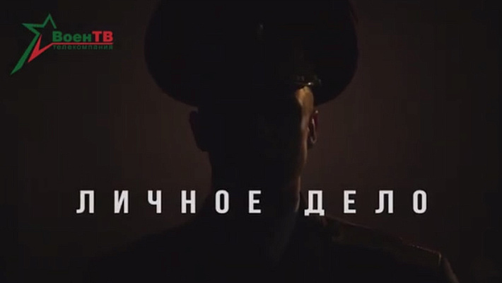Премьера проекта телекомпании «Воен ТВ» «Личное дело» (видео)