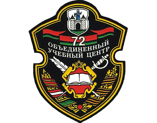 Сегодня отмечается годовщина со дня образования  72 ОУЦ