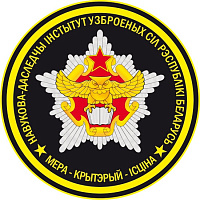 День образования Научно-исследовательского института Вооружённых Сил Республики Беларусь