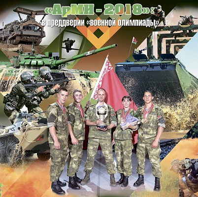 «АрМИ-2018»: в преддверии «военной олимпиады»