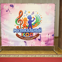 Финал конкурса эстрадного творчества детей и молодёжи «Музыкальный код»