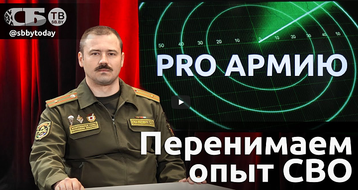 О подготовке белорусских военнослужащих с учетом современных вооруженных конфликтов в проекте «Pro Армию»