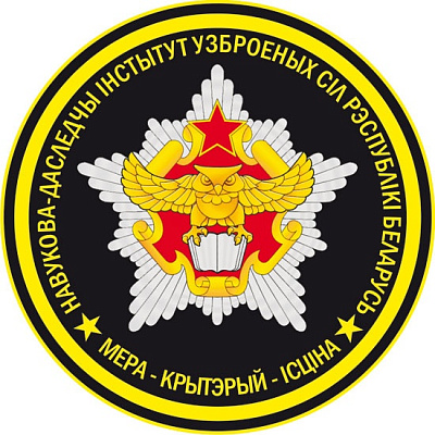 День образования Научно-исследовательского института Вооружённых Сил Республики Беларусь