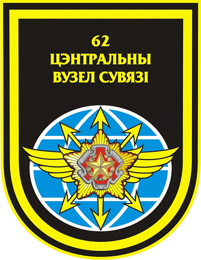 Годовой праздник 62-го центрального узла связи (Министерства обороны) 