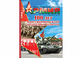 Вышел в свет юбилейный номер журнала «Армия», посвященный 100-летию Вооруженных Сил Беларуси
