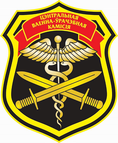 Годовой праздник Центральной военно-врачебной комиссии Вооружённых Сил