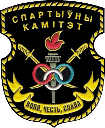 Годовой праздник Спортивного комитета Вооружённых Сил Республики Беларусь