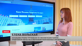 Автоматизированный банк данных «Книга памяти Республики Беларусь» представили в Минске