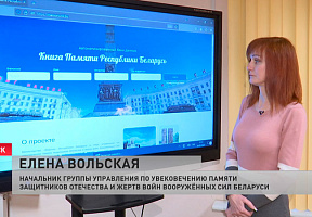Автоматизированный банк данных «Книга памяти Республики Беларусь» представили в Минске