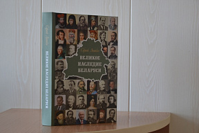 «Великое наследие Беларуси»