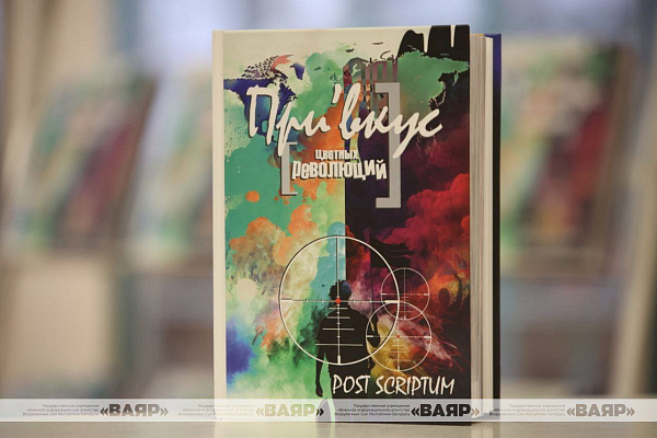 Презентация книги «Привкус цветных революций»