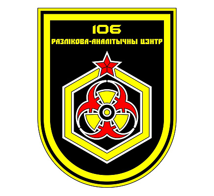 106-му расчетно-аналитическому центру (войск радиационной, химической и биологической защиты) — 60 лет