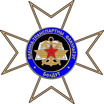 Годовой праздник военно-транспортного факультета в Белорусском государственном университете транспорта