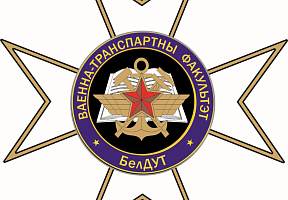 Годовой праздник военно-транспортного факультета в БелГУТ