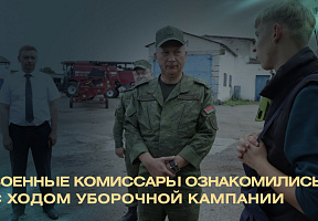 Представители военных комиссариатов Минщины посетили сельхозпредприятия и хозяйства Клецкого, Пуховичского, Слуцкого районов