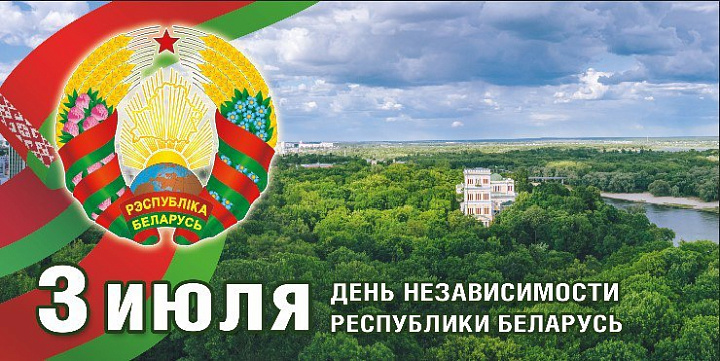 Праздничные мероприятия, посвященные Дню Независимости Республики Беларусь