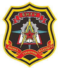 Годовой праздник военно-технического факультета в БНТУ