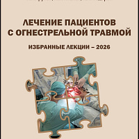 В Бресте состоялся семинар «Особенности лечения пациентов с огнестрельной травмой»