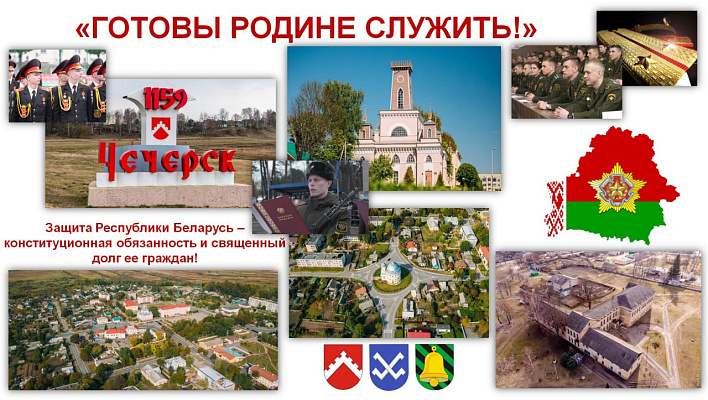 Состоится очередной этап военно-патриотической акции «Готовы Родине служить!»