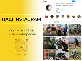 Белорусская армия в Instagram