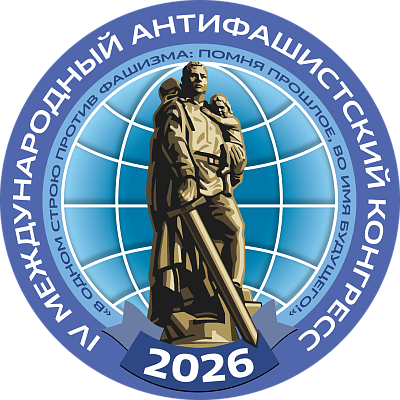 IV Международный антифашистский конгресс пройдет в Минске с 25 по 27 июня