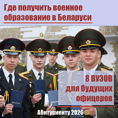 21 марта в белорусских вузах, где можно получить военное образование, пройдет день открытых дверей