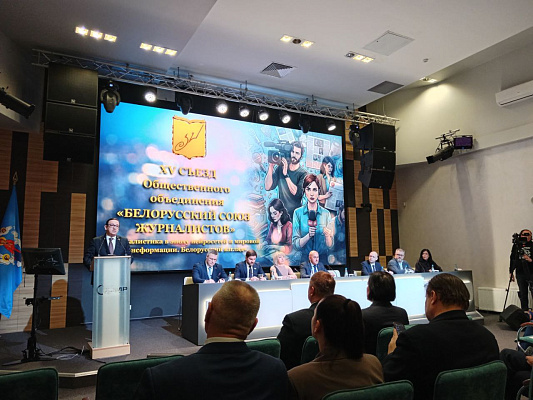 В Минске состоялся XV съезд общественного объединения «Белорусский союз журналистов»