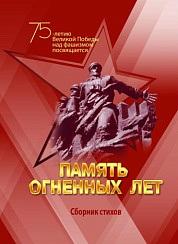 Память огненных лет