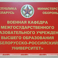 В Могилёве на базе Белорусско-Российского университета открыли военную кафедру
