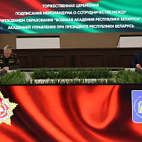 Военная академии и Академия управления при Президенте подписали меморандум о сотрудничестве