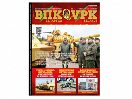 Вышел в свет третий номер журнала «ВПК. Беларусь»