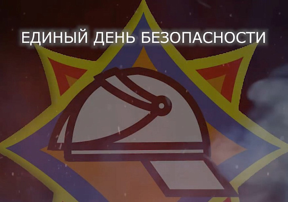 Единый день безопасности пройдет в Беларуси 24 сентября