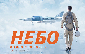 На экраны кинотеатров вышел художественный фильм «Небо»