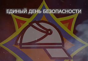 Единый день безопасности пройдет в Беларуси 24 сентября