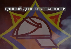 Единый день безопасности пройдет в Беларуси 24 сентября