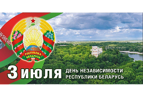Праздничные мероприятия, посвященные Дню Независимости Республики Беларусь