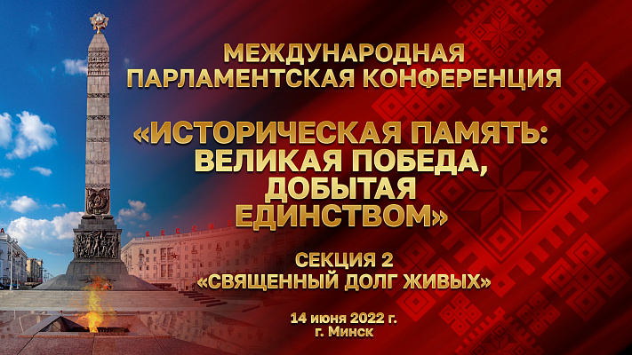 Сегодня в Минске стартует международная парламентская конференция