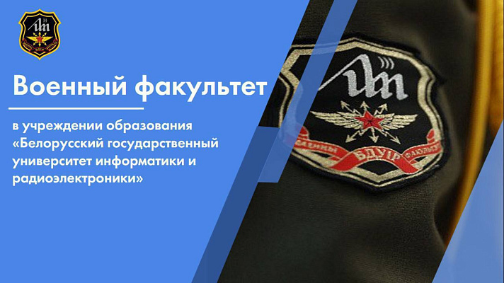 День открытых дверей на военном факультете в БГУИР