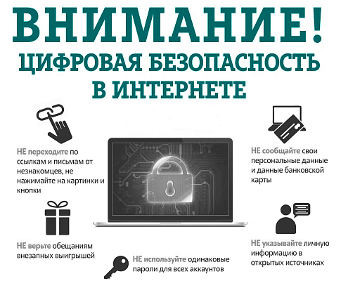 ВНИМАНИЕ! Цифровая безопасность в интернете