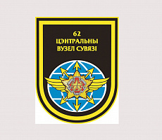 62 й центральный узел связи (Министерства обороны Республики Беларусь) отметил очередную годовщину со дня образования